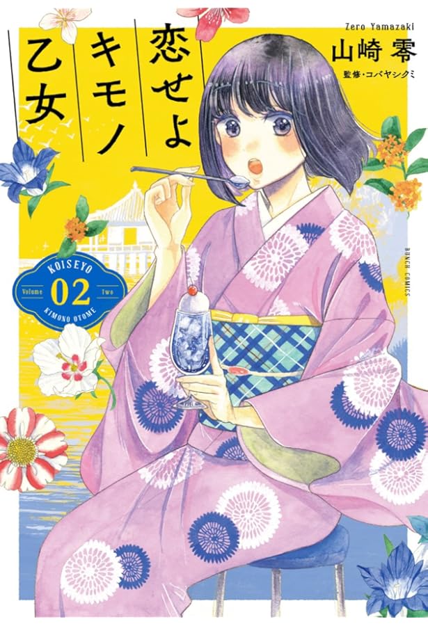 ☆初回限定品あり/特典付き [山崎零] 恋せよキモノ乙女 1-9巻 Amazon.co.jp: 恋せよキモノ乙女 1 (BUNCH COMICS) : 山崎零
